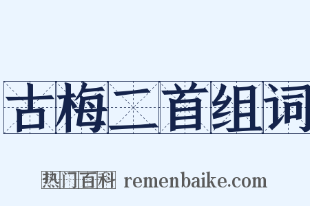 古梅二首组词是什么意思的图片